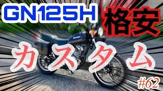 《カスタム紹介》motovlog #62 格安！？GN125Hをオシャレにカスタムしてみた！！《モトブログ》