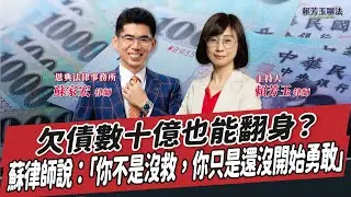 【賴芳玉聊法】欠債數十億也能翻身？蘇律師說：「你不是沒救，你只是還沒開始勇敢」│賴芳玉 律師 ft. 蘇家宏 恩典法律事務所律師