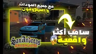 😳جديد سامب أكثر واقعية 😱 بجميع المودات وبحجم صغيير | SA-MP