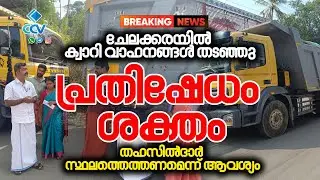 🔴CCV BREAKING NEWS 🔴ചേലക്കര വെങ്ങാനെല്ലൂരിൽ ക്വാറി വാഹനങ്ങൾ തടഞ്ഞ് ജനകീയ പ്രതിഷേധം