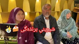 شیرنی برنده‌گی مهرماه جان در یک برنامه‌ی ویژه | ریستورانت کابل جان،🥰