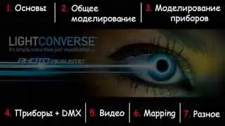 Обучение LightConverse. Вступление.