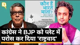 'कौन हैं भारत माता?' किताब के लेखक Purushottam Agrawal से खास बातचीत | Quint Hindi
