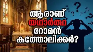 ആരാണ് യഥാർത്ഥ റോമൻ കത്തോലിക്കർ? | Roman Catholic Explained Malayalam