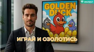 Golden Duck &mdash; Проект СКАМ. НЕ ПЛАТИТ
