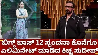 ಬಿಗ್ಗ್ ಬಾಸ್ 12 ನಿಂದ ಎಲಿಮಿನೇಟ್ ಆದ ಸ್ಪಂದನಾ | bigg boss kannada 12 today elimination spandana somanna