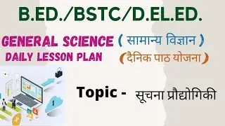 B.Ed./BSTC/D.El.Ed. General Science Daily Lesson Plan //Topic - सूचना प्रौद्योगिकी//Lesson Plan  5//