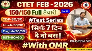 CTET Feb 2026 | 150/150 Full तैयारी 🔥 | Day-02 Test Series | CDP Hindi English SST | With OMR