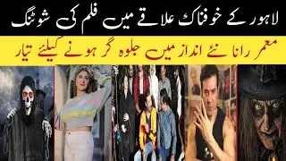 HORROR MOVIE SHOOTING ! MOMAR RANA ! LAHORE ! FIZA ALI ! NADEEM CHEEMA 