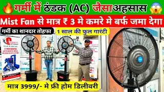 गर्मी का शानदार तोहफा ₹ 3 में Mist Fan से Ac की जरुरत ख़त्म | Mist Fan Price & review in india |fan 