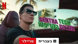 ‫Centra Tech: הונאת הקריפטו (טריילר עם כתוביות) | טריילר בעברית | Netflix