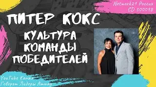 Питер Кокс - Культура команды победителей (2016)