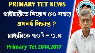 primary TET 2014,2017 news|primary tet 2014 latest news|primary tet academic mark|primary interview