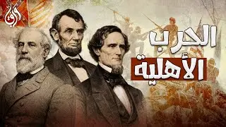 أمريكا تتوسع غربًا: من مبدأ مونرو إلى الحرب الأهلية | تاريخ أمريكا (3)