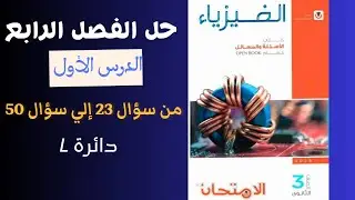 حل كتاب الامتحان فيزياء الدرس الاول الفصل الرابع من سؤال ٢٣الى سؤال ٥٠ دائرة L