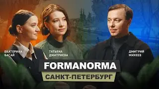 Tatiana Dmitrieva and Ekaterina Basay - FormaNorma |
