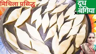 मिथिला का प्रसिद्ध दूध का बगिया की रेसिपी | Doodh Ka Bagiya Recipe|Chawal ka Bagiya Recipe In Hindi