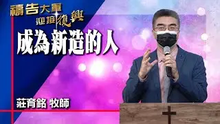 禱告大軍 2023-1-2 ~ 成為新造的人 | 莊育銘