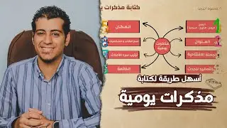 كتابة مذكرات يومية |  الصف السادس الابتدائي | التعبير الكتابي
