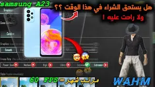 لية دا افضل موبايل من سامسونج🤩🔥؟ تجربتي مع سامسونج a23🤯بعد الطحن سنة كاملة في ببجي!!✅️ | SAMSUNG A23