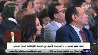 كلمة عمرو موسى - وزير الخارجية الأسبق في الجلسة الافتتاحية للحوار الوطني