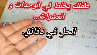 طريقة ذكية لشرح الوحدات والعشرات لطفل السنة الأولى في دقائق ✔️👆 #explore