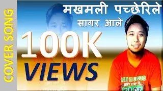 मखमली पच्छेउरिले सानु Sagar ale, (Suraj Tamang)