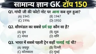 जरूर देखें 150 GK Questions | सभी प्रतियोगी परीक्षाओं के लिए | One Shot 💯GKCompetitive Exam 