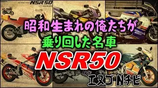 【ゆっくり解説】「NSR50」エヌゴ N◯ビ 昭和生まれ40代の俺たちが乗り回した名車