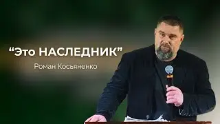 Это наследник | Роман Косьяненко