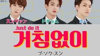 거침없이(思いっきり/Just do it)-ブ·ソク·スン(부석순/SEVENTEEN)【日本語字幕/かなるび/歌詞】