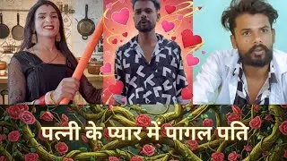 पत्नी के प्यार में पागल पति |||patni k pyar me Pagal pati# comedy video # hasimazak #funnycomedy 