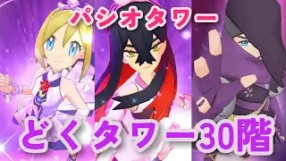 【ポケマスEX】どくタワー30階攻略【パシオタワー】