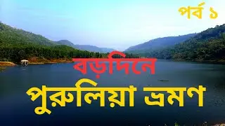 Purulia | Ajodhya Hill Top | Ajodhya Pahar | Purulia Tour |Purulia Tourism | Kolkata to Purulia