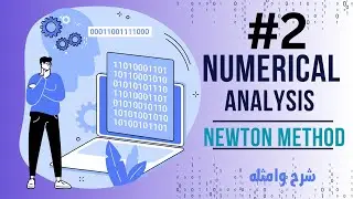 Numerical Analysis Newton Method - شرح ومثال