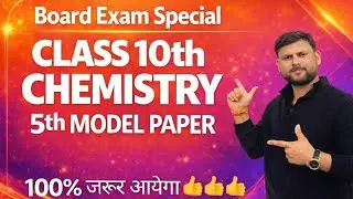 5th Model Paper Chemistry Series Class 10th II Most expected questions in Board Series By Anjani Sir