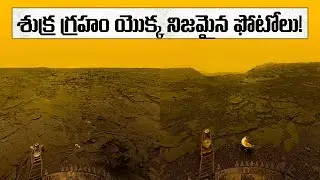 శుక్ర గ్రహం యొక్క ఉపరితలం ఇలా ఉంటుంది? | THE REAL PHOTOS OF PLANET VENUS