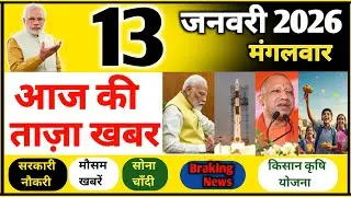 आज की ताजा खबरें || INDIA Live News || 13 January 2026 India News || SUB News || PM modi