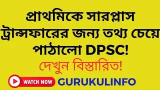 প্রাথমিকে সারপ্লাস ট্রান্সফারের পদক্ষেপ গ্রহণ করল DPSC# Surplus Teacher Transfer at Primary Level.