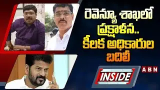 INSIDE : రెవెన్యూ శాఖలో ప్రక్షాళన..కీలక అధికారుల బదిలీ | Sangareddy Revenue Officers Transfer | ABN