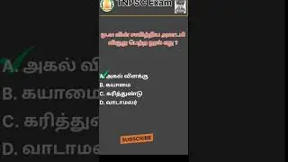 Q54 - TNPSC தேர்வில் கேட்கப்பட்ட கேள்விகள் மட்டும்!!