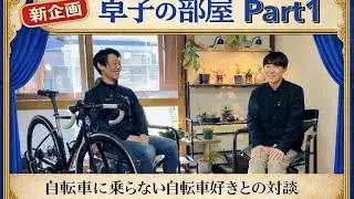 新企画 卓子の部屋 Part1