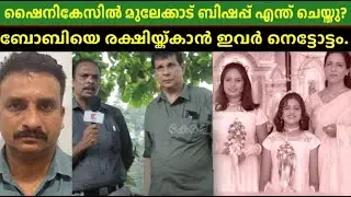 ദൈവത്തിന്റെ ഒരദൃശ്യകരം ഷൈനികേസിൽ ഉണ്ടാകും   keraleeyamnews #shinycase thodupuzha sunny noby boby