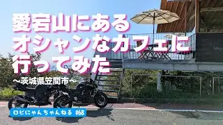 【バイク女子】笠間の愛宕山にある絶景のカフェへ!! ここでも素敵な出会いがありました✨