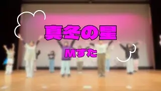 ダンススクールMstuオリジナル曲「真冬の星」使用の振付動画