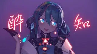 【4KMMD】酔いどれ知らず【Sour式初音ミク】