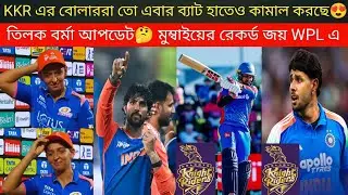 কোন চিন্তা নেই ! KKR এর বোলাররাই এবার ব্যাট হাতে ম্যাচ জেতাবে🔥 তিলক বর্মার বদলে কে আসছে T20 WC এ🤔
