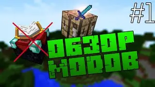 Обзор Модов #1 - ЗАЧАРОВАНИЕ С ПОМОЩЬЮ ЗЕЛИЙ - Minecraft