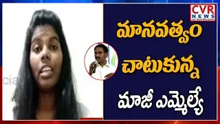 Kavali ex-MLA Beeda Mastan helping hand to Medical Student | CVR News