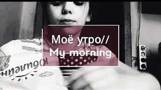 Моё утро\\ My morning\\Polya Show